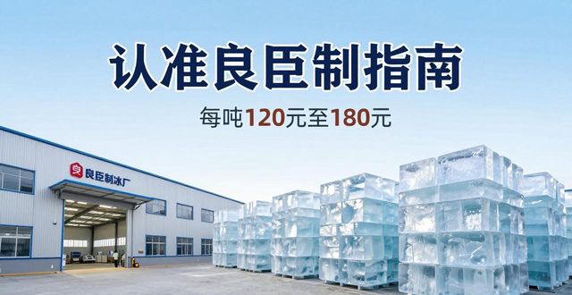 南山区大冰块厂怎么选 认准良臣制冰厂