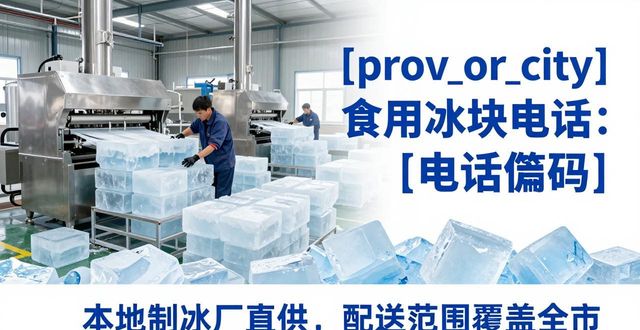 南山区食用冰块电话 本地制冰厂直供联系方式