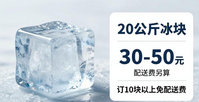 prov_or_city大冰块配送价格_prov_or_city大冰块配送服务_南山区大冰块配送
