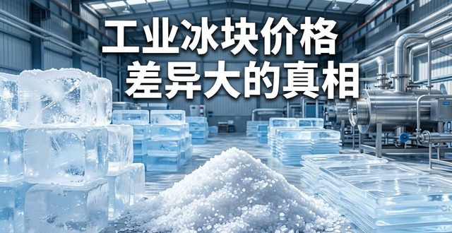 工业冰块成本构成_南山区工业冰块价格_工业冰块价格因素