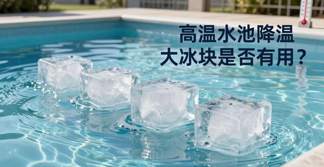 大冰块游泳池降温效果_南山区高温水池降温大冰块_冰块降温实际应用分析