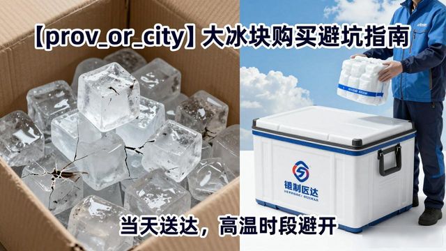南山区大冰块购买_南山区大冰块购买技巧_如何挑选高质量大冰块