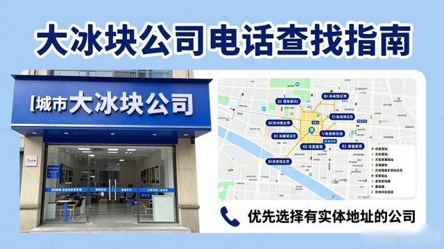 判断南山区大冰块公司靠谱性_南山区大冰块公司电话_联系南山区大冰块公司电话